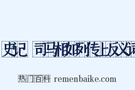 史记·司马相如列传上反义词是什么意思的图片